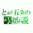 とある五条の弓道伝説（サクセスストーリー）