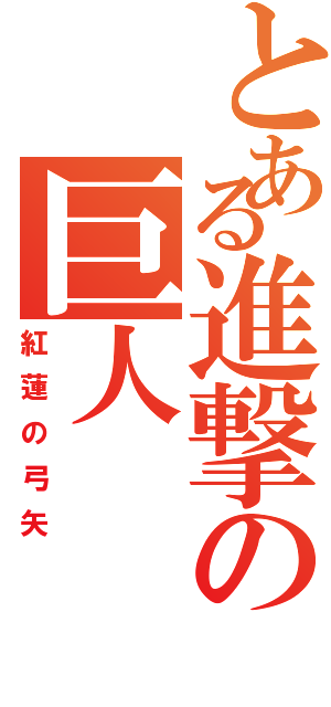 とある進撃の巨人（紅蓮の弓矢）