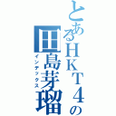 とあるＨＫＴ４８ヲタの田島芽瑠神推し（インデックス）