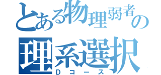 とある物理弱者の理系選択（Ｄコース）