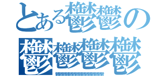 とある鬱鬱の鬱鬱鬱鬱（鬱鬱鬱鬱鬱鬱鬱鬱鬱鬱鬱鬱鬱鬱鬱）