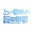 とある鬱鬱の鬱鬱鬱鬱（鬱鬱鬱鬱鬱鬱鬱鬱鬱鬱鬱鬱鬱鬱鬱）