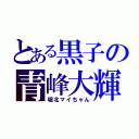 とある黒子の青峰大輝（堀北マイちゃん）