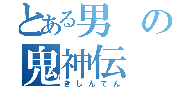 とある男の鬼神伝（きしんでん）