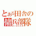 とある田舎の傭兵部隊（あっぱたれ共）