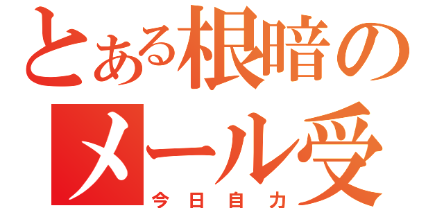 とある根暗のメール受信（今日自力）