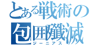 とある戦術の包囲殲滅陣（ジーニアス）