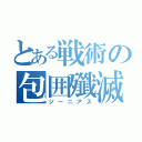 とある戦術の包囲殲滅陣（ジーニアス）