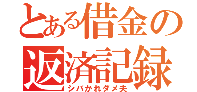 とある借金の返済記録（シバかれダメ夫）