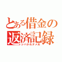 とある借金の返済記録（シバかれダメ夫）