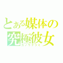 とある媒体の究極彼女（カノウナツミ）