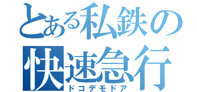 とある私鉄の快速急行（ドコデモドア）