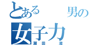 とある  男の女子力（潮田 渚）