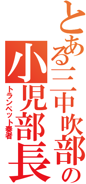 とある三中吹部の小児部長（トランペット奏者）