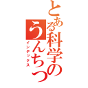 とある科学のうんちっち（インデックス）