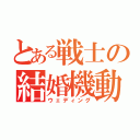 とある戦士の結婚機動宴（ウェディング）