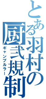 とある羽村の厨弐規制（ギャンブルラー）