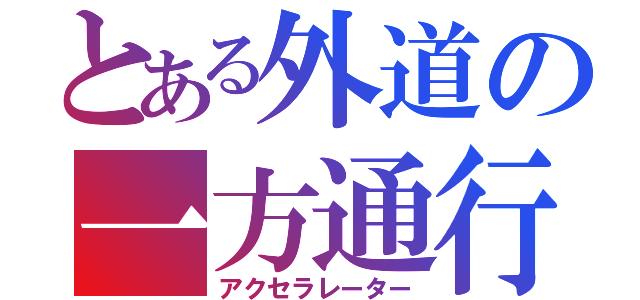 とある外道の一方通行（アクセラレーター）