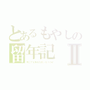 とあるもやしの留年記Ⅱ（今にでも折れちまいそうだぜ）