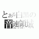 とある白黒の音速領域（スピードスター）