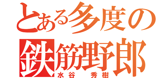 とある多度の鉄筋野郎（水谷 秀樹）