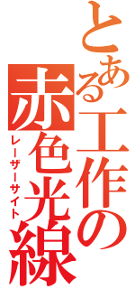 とある工作の赤色光線（レーザーサイト）