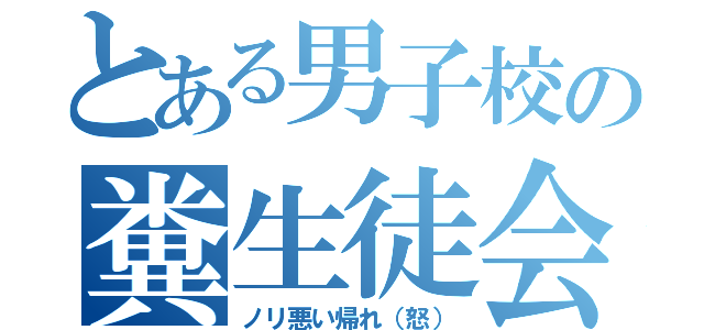 とある男子校の糞生徒会長（ノリ悪い帰れ（怒））