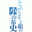 とある２年１組の小山祐史（サランへ）