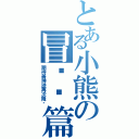 とある小熊の冒险长篇Ⅱ（期待着神迹再次降临）