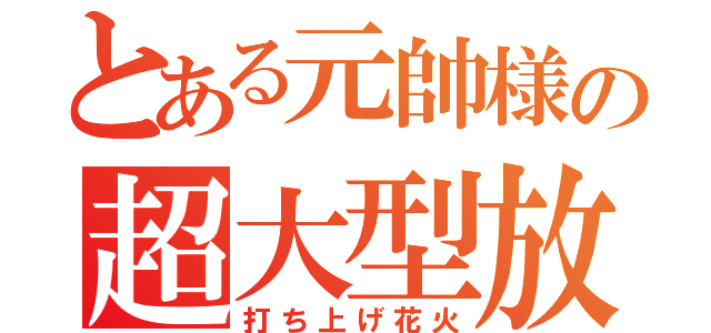 とある元帥様の超大型放射砲（打ち上げ花火）