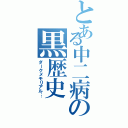 とある中二病の黒歴史（ダークメモリアル…）