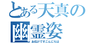 とある天真の幽霊姿（お化けですこんにちは）