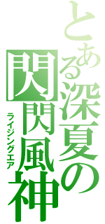 とある深夏の閃閃風神（ ライジングエア）