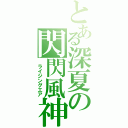 とある深夏の閃閃風神（ ライジングエア）