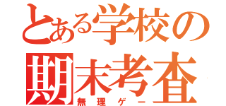 とある学校の期末考査（無理ゲー）