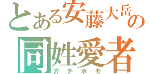 とある安藤大岳の同姓愛者（ガチホモ）