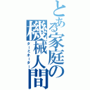 とある家庭の機械人間（ターミネーター）