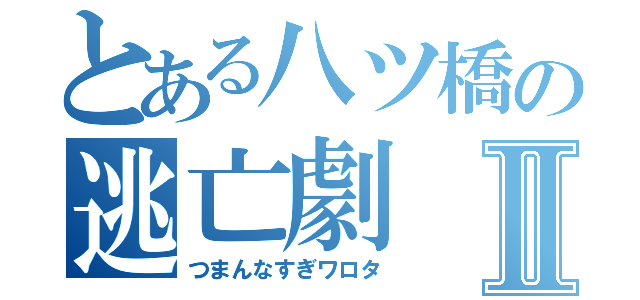 とある八ツ橋の逃亡劇Ⅱ（つまんなすぎワロタ）