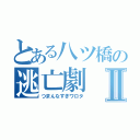 とある八ツ橋の逃亡劇Ⅱ（つまんなすぎワロタ）