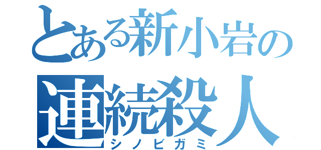 とある新小岩の連続殺人事件（シノビガミ）