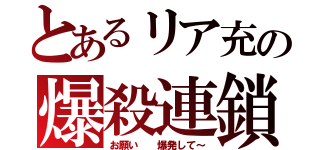 とあるリア充の爆殺連鎖（お願い　　爆発して～）