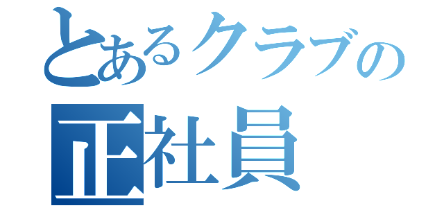 とあるクラブの正社員（）