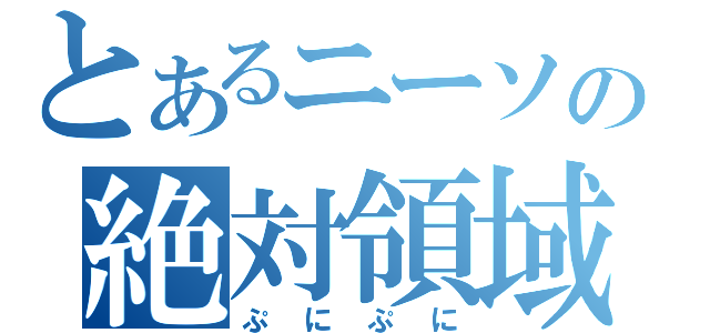 とあるニーソの絶対領域（ぷにぷに）