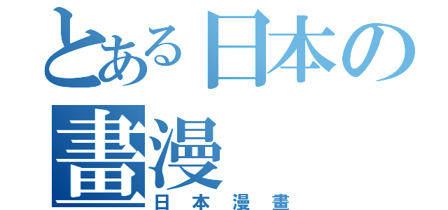 とある日本の畫漫（日本漫畫）