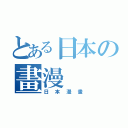 とある日本の畫漫（日本漫畫）