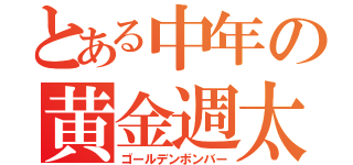 とある中年の黄金週太り（ゴールデンボンバー）