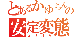 とあるかゆらんの安定変態（ロリ神だ）