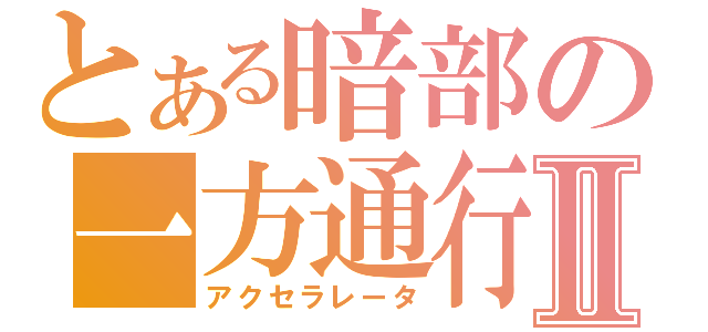 とある暗部の一方通行Ⅱ（アクセラレータ）