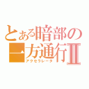 とある暗部の一方通行Ⅱ（アクセラレータ）