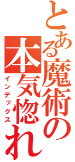 とある魔術の本気惚れ（インデックス）